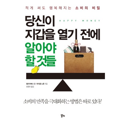 당신이 지갑을 열기 전에 알아야 할 것들:적게 써도 행복해지는 소비의 비밀, 알키, 엘리자베스 던, 마이클 노튼