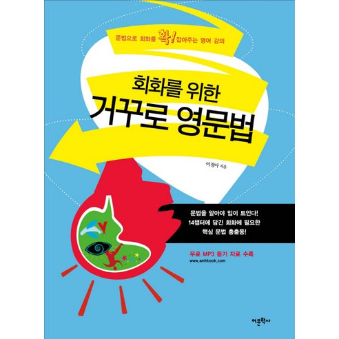 회화를 위한 거꾸로 영문법:문법으로 확 잡아주는 영어 강의, 어문학사