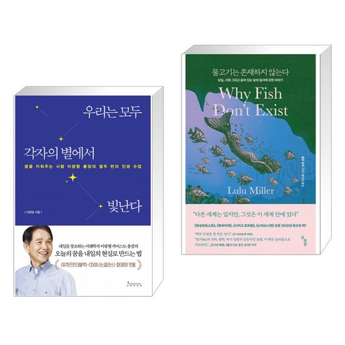 우리는 모두 각자의 별에서 빛난다 + 물고기는 존재하지 않는다 (전2권)
