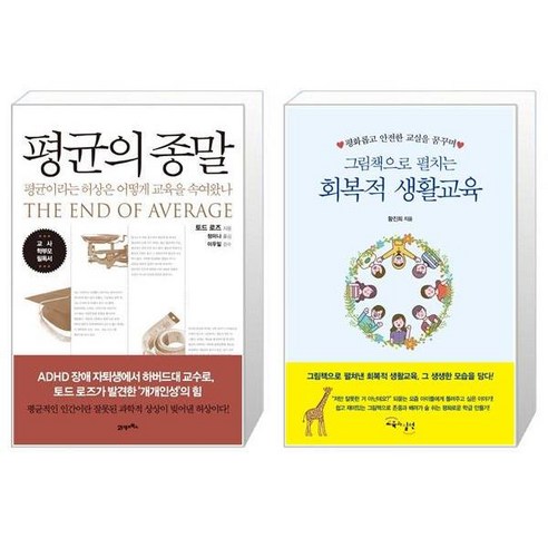 평균의 종말 + 그림책으로 펼치는 회복적 생활교육 [세트상품]