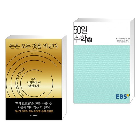 돈은 모든 것을 바꾼다 + EBS 고교 50일 수학 (상) (2023년용) (전2권), 한국경제신문사 한경비피