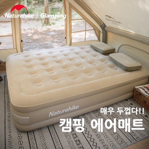 네이처하이크 캠핑 에어침대 에어매트 캠핑매트 35cm 두꺼운 텐트침대 원터치 펌프내장 PVC플록 럭셔리 더블 캠핑 수선패치포함 NH22FCD04, 베이지+수선패치