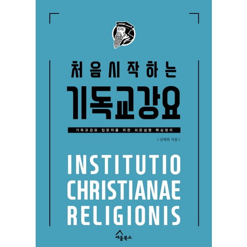 처음 시작하는 기독교강요:기독교강요 입문자를 위한 쉬운설명 핵심정리, 세움북스, 김태희 저