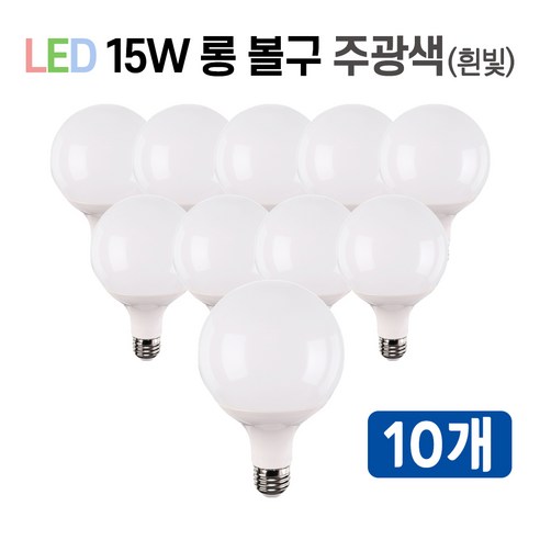 라인조명 LED 볼구 볼전구 볼램프 15W, 10개, 4.롱볼구 15w 주광색(흰빛)