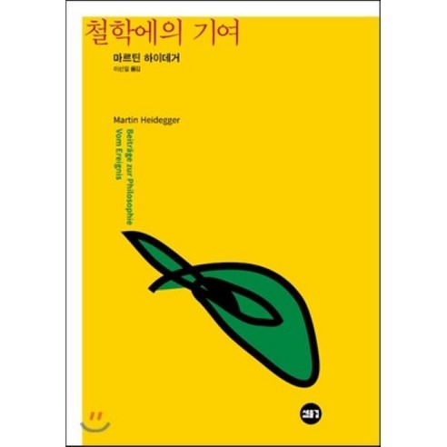 철학에의 기여, 새물결, 마르틴 하이데거 저/이선일 역