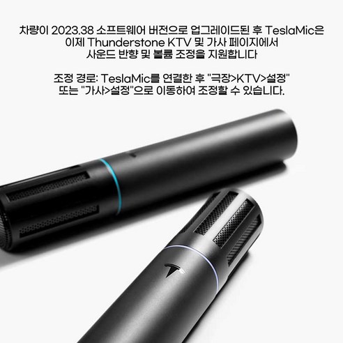 테슬라 차량을 나만의 노래방으로: TeslaMic으로 드라이빙의 즐거움을 더하세요!