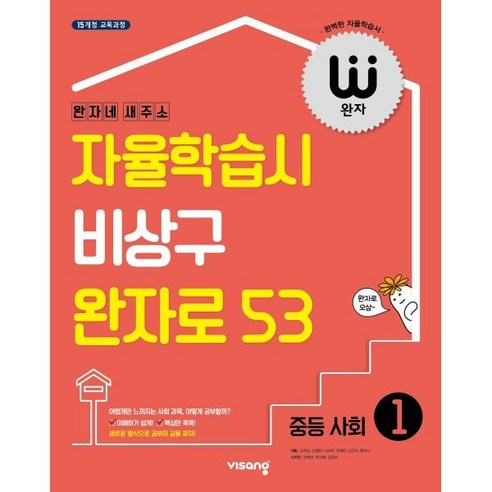 완자 중등 사회 1 (2024년용) : 자율학습시 비상구 완자로 53, 비상교육, 사회영역, 중등1학년