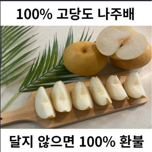 [산지직배송] 100% 고당도 언니네 나주배 과일박스, 1박스, 나주 햇배 특품 7.5kg(11~13과)