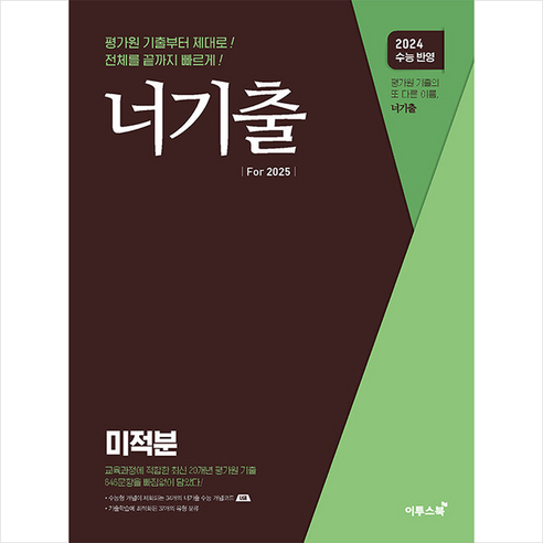 너기출 For 2025 미적분 (2024년) + 쁘띠수첩 증정, 수학