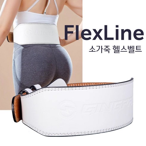 플렉스라인 헬스 벨트 역도벨트 가죽 웨이트 중량 Flexline, 화이트, 450g