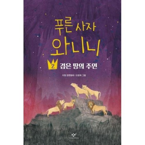 [창비] 푸른 사자 와니니 2 검은 땅의 주인 [창비아동문고 305 ], 없음