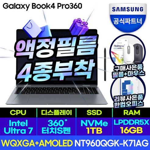 삼성전자 갤럭시북4 프로360 NT960QGK-K71A+4종필름부착 인텔 Ultra 7 AI 인공지능 노트북, NT960QFG-K71A, WIN11 Home, 16GB, 512GB, 코어i7, K71AG