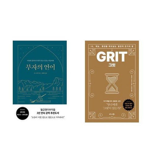 하나북스퀘어 부자의 언어+그릿 GRIT 골드 에디션