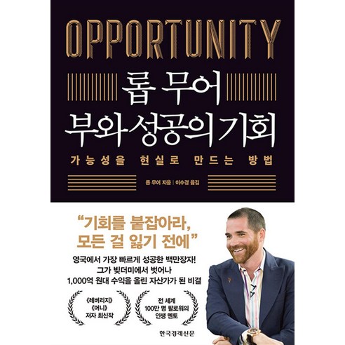 로버트 무어 : 성공을 부르는 기회, 다산북스 레버리지 로버트 무어 : 성공을 부르는 기회, 다산북스 레버리지