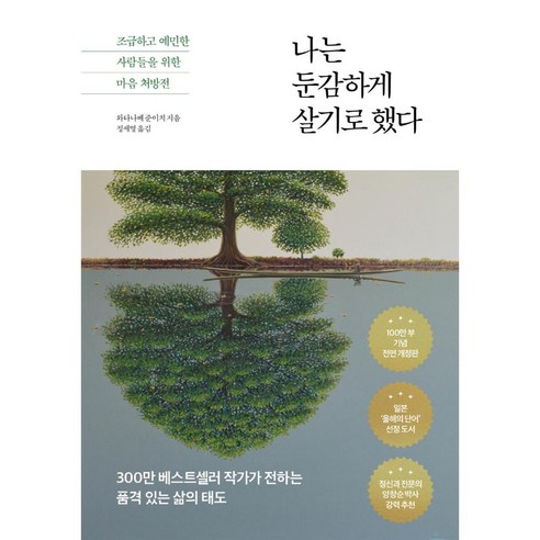 나는 둔감하게 살기로 했다 -조급하고 예민한 사람들을 위한 마음 처방전 (100만 부 기념 전면 개정판)