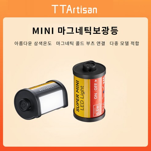 TTArtisan 명장보광등 미니 자기흡열부츠 미니 135필름 외관 삼색온보광등 휴대용 mini 촬영 보광등, 5개, 3 색온도,