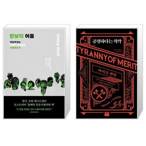 유니오니아시아 한낮의 어둠 + 공정하다는 착각, [단일상품]