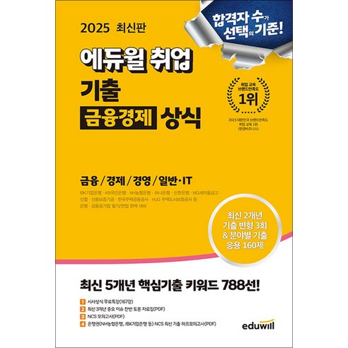 2025 에듀윌 취업 기출 금융경제 상식:금융상식/경제상식/경영상식/일반·IT상식