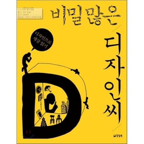 미술 디자인 논문쓰기 (손의식 지음) : 미술논문 디자인논문 작성자를 위한 필독서 / 미술연구 디자인연구 길라잡이 / 쉽고 바른 우리말로 쓴 미술디자인 이론서(갓 나온 책) 디자인학 9 비밀 많은 디자인씨:디자인으로 세상 읽기, 양철북, 김은산 저