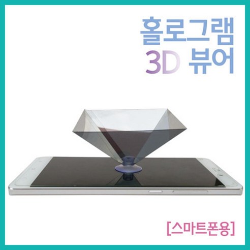 PS5 아머드 코어6 루비콘의 화염 12 스마트폰 3D 구현 홀로그램 영상 뷰어 과학 원리 학습 창의 교재 빛의간섭 실험 실습