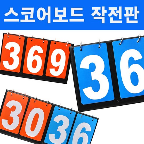 스포츠 점수판 스코어보드 일반형 축구 족구, C.스코어보드 3칸, 1개