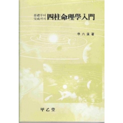 사주명리학입문, 신육천(저), 갑을당