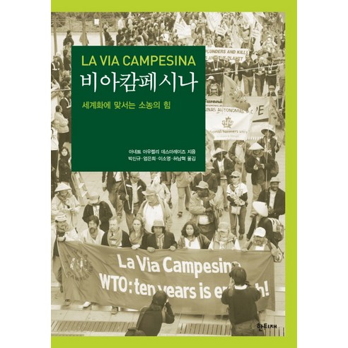 Annette Aureli Desmarais Via Campesina 小農對抗全球化的力量 Hantijae 9788997090006