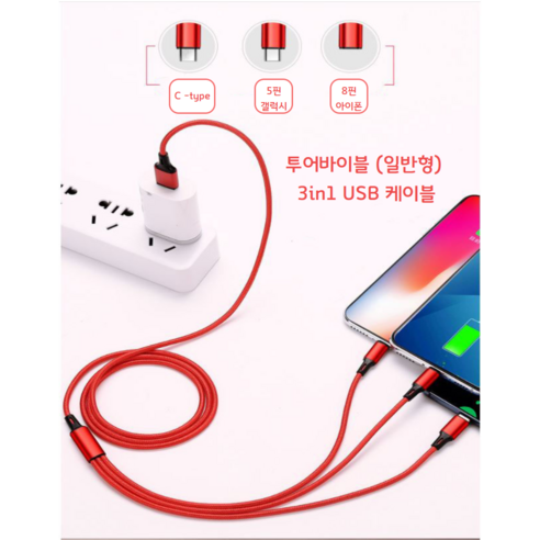 3in1 USB 5핀 아이폰 C타입 케이블, 3 in 1 일반형 충전케이블, 레드, 1개