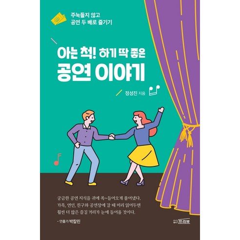 아는 척! 하기 딱 좋은 공연 이야기:주눅들지 않고 공연 두 배로 즐기기, 프리뷰, 정성진