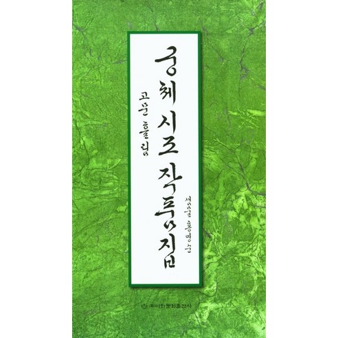 궁체 시조 작품집: 고문 흘림, 이화문화출판사, 홍영순