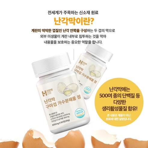 건강엔건강 난각막 가수분해물 식약청 HACCP 인증, 1개, 60정