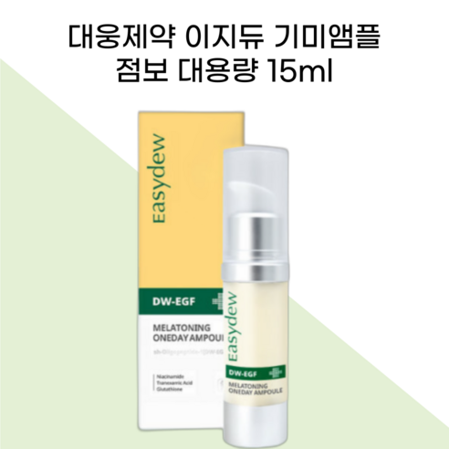 이지듀 기미앰플 DW-EGF 멜라토닝 원데이앰플 한가인픽 대웅제약 미백앰플, 2개, 15ml