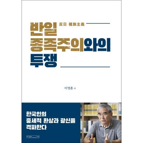 반일 종족주의와의 투쟁:한국인의 중세적 환상과 광신을 격파한다, 미래사, 이영훈