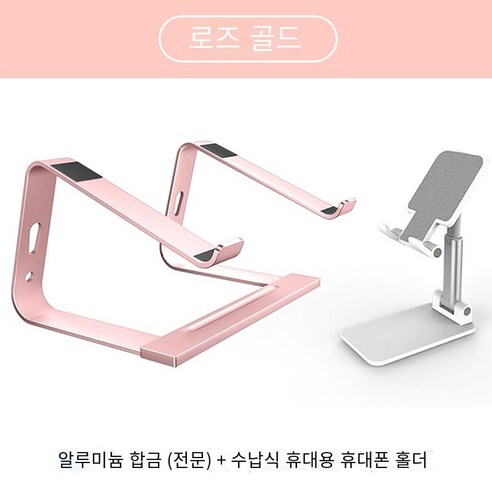 노트북 스탠드 브래킷 라디에이터 상승mac리프트베이스 접기, 세트【분말】알루미늄 합금★휴대 전화 브래킷 보내기★전문