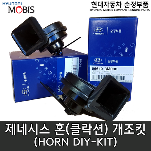 제네시스 혼 DIY 키트/96620 3M000/96610 3M000/제네시스 클락션/제네시스 혼/클락션 개조/클락션 개조셋트/혼 개조 키트/제네시스 혼 개조 키트/모비스튠, 1개