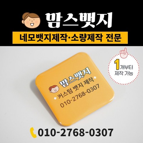 사각뱃지 네모뱃지 소량뱃지제작 1개부터