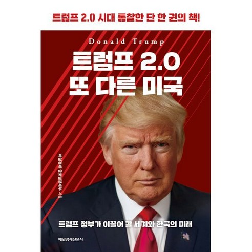 트럼프 2.0 또 다른 미국:트럼프 2.0 시대 통찰한 단 한 권의 책, 매일경제신문사, 매일경제 글로벌경제부