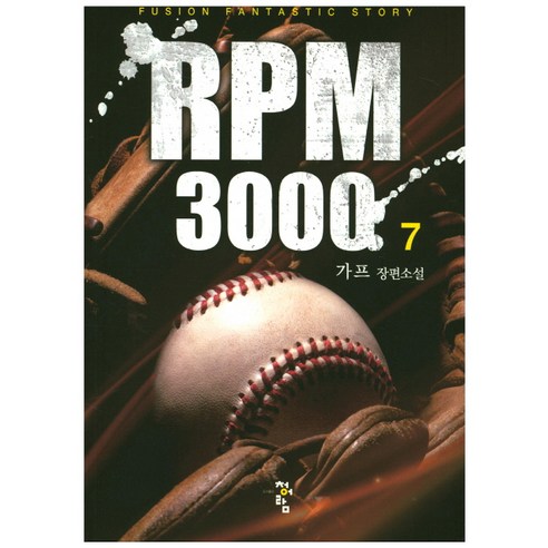 RPM 3000. 7:가프 장편소설, 청어람