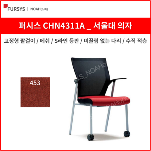 퍼시스 CHN4311A 서울대의자 학생 사무용 의자 (메쉬), 453 (뉴 레드)