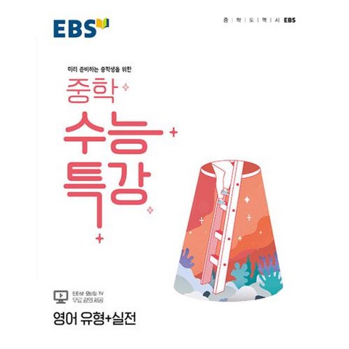 ebsi고등  EBS 중학 수능특강 영어 유형+실전 (2023년용), EBSI, 고등학생