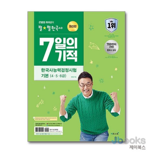 [제이북스] 큰별쌤 최태성의 별★별한국사 한국사능력검정시험 기본 (4 5 6급) 7일의 기적, 이투스북