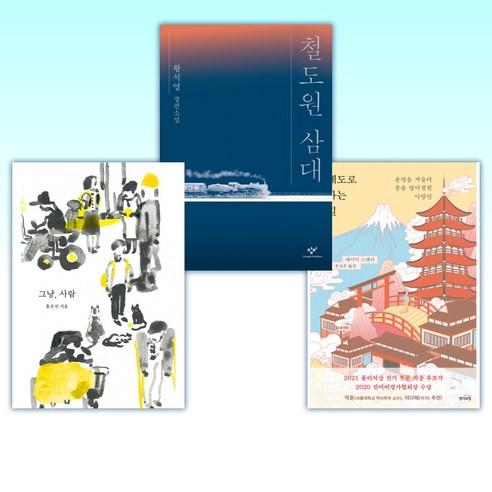 (보통 사람들의 역사) 에도로 가는 길 + 철도원 삼대 + 그냥 사람 (전3권)