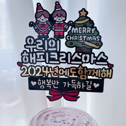 써봄 크리스마스 시즌 연말 이벤트토퍼, 1개, 1.우리의해피크리스마스