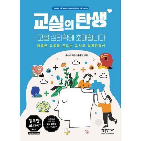 교실의 탄생: 교실심리학에 초대합니다:행복한 교육을 만드는 교사의 회복탄력성, 류선희 저, 행복한미래 Best Top5