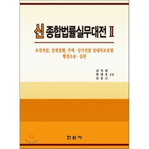 신 종합법률실무대전 2 : 보전처분 강제집행 주택상가건물 임대차보호법 행정소송 심판, 진원사(진원무역), 김덕원,한병호,김동근 공저