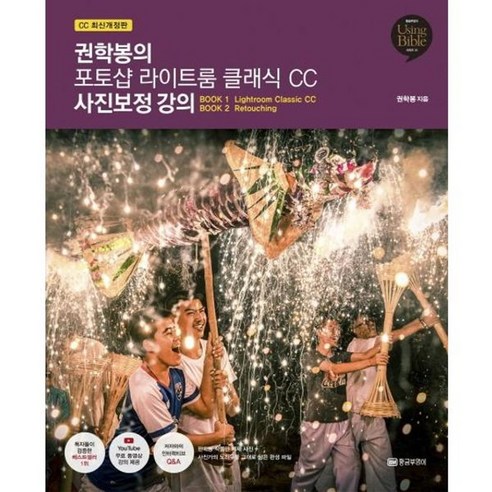 가을책방 권학봉의 포토샵 라이트룸 클래식 CC 사진보정 강의, [단일상품]