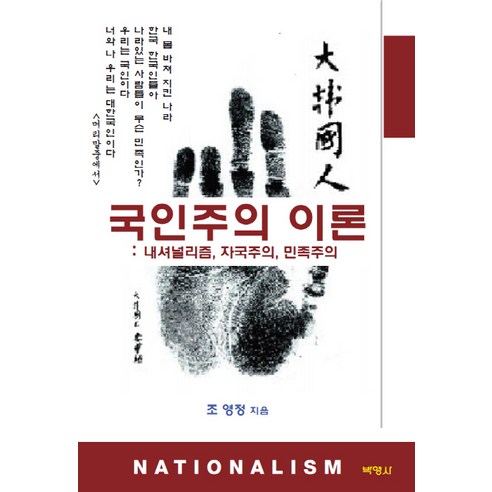 국인주의 이론:내셔널리즘 자국주의 민족주의, 박영사, 조영정