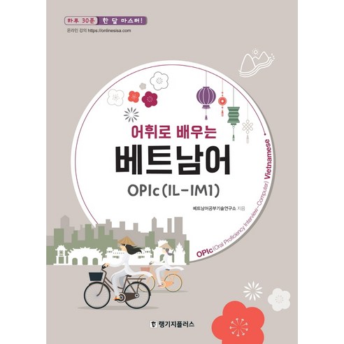 어휘로 배우는 베트남어 OPIc(IL-IM1):하루 30분 한 달 마스터, 랭기지플러스