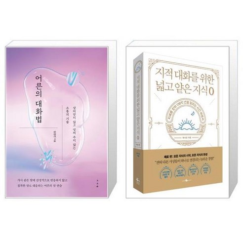 유니오니아시아 어른의 대화법 + 지적 대화를 위한 넓고 얕은 지식 제로 편, [단일상품]