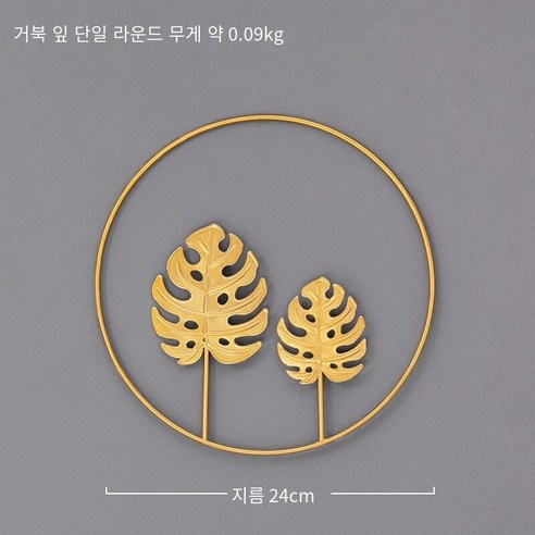 북 스타일 라이트 럭셔리 Ins 벽 장식 벽 장식 거실 배경 벽 장식 금속 벽 장식, 거북이 잎 단일 라운드, 하나